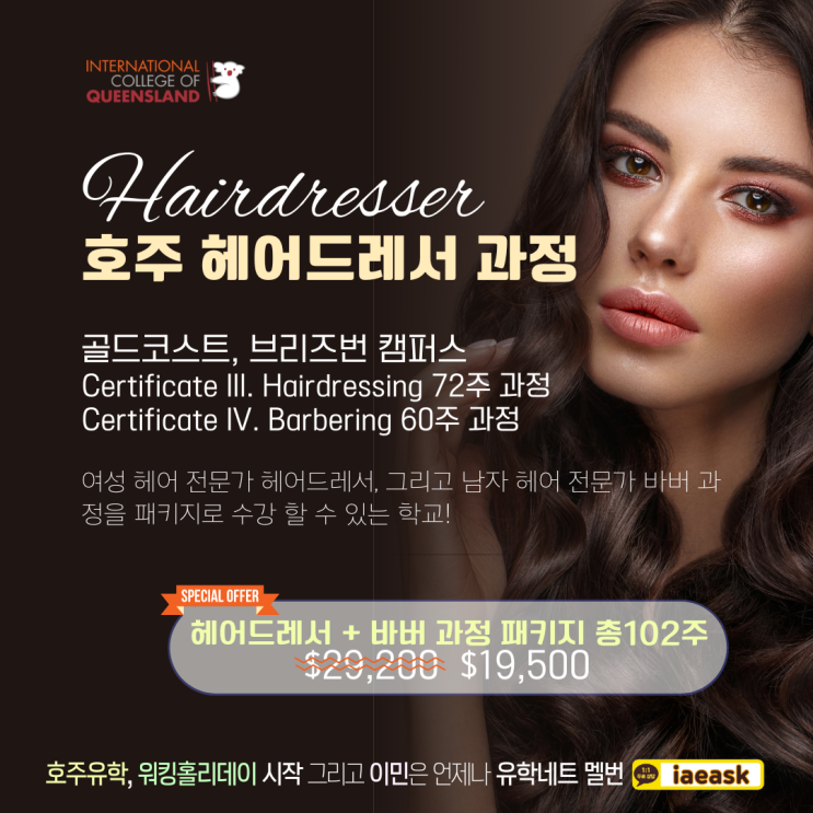  호주 미용사 자격증, 헤어드레서 바버 패키지 과정 학비 할인 안내 (유학네트 멜버른)