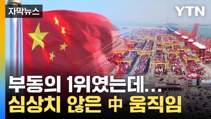 '부동의 1위였는데'...中 자립경제화 나서나 '부동의 1위였는데'...中 자립경제화 나서나