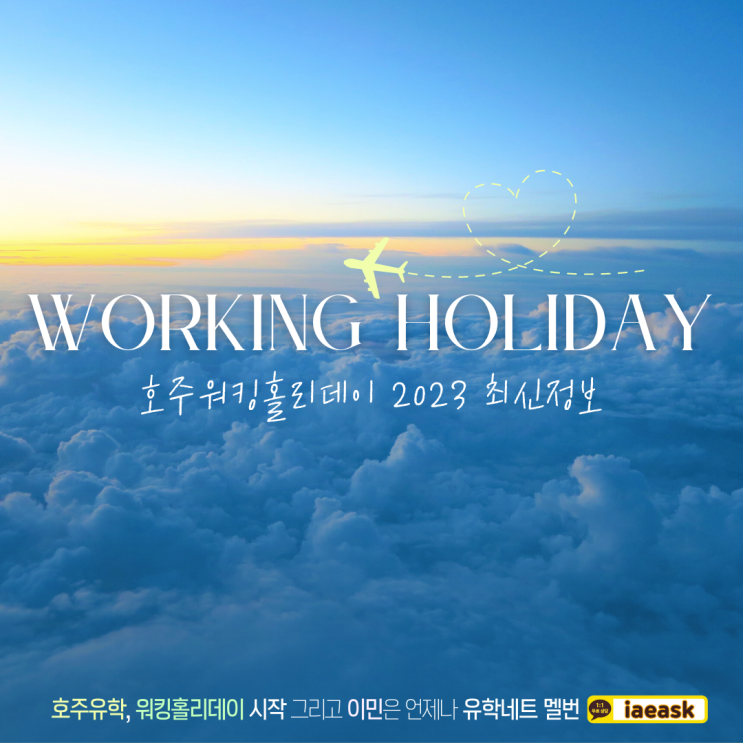  2023 호주 워킹홀리데이 비자 신청 전 꼭 알아둬야 하는 필수 정보들!(유학네트 멜버른)