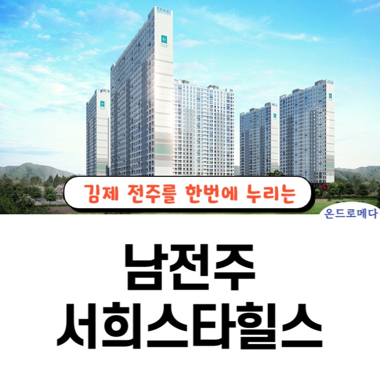 남전주 서희스타힐스 모집소식