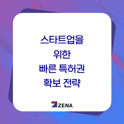  스타트업을 위한 빠른 특허권 확보 전략 !!
