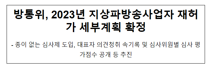 방통위, 2023년 지상파방송사업자 재허가 세부계획 확정