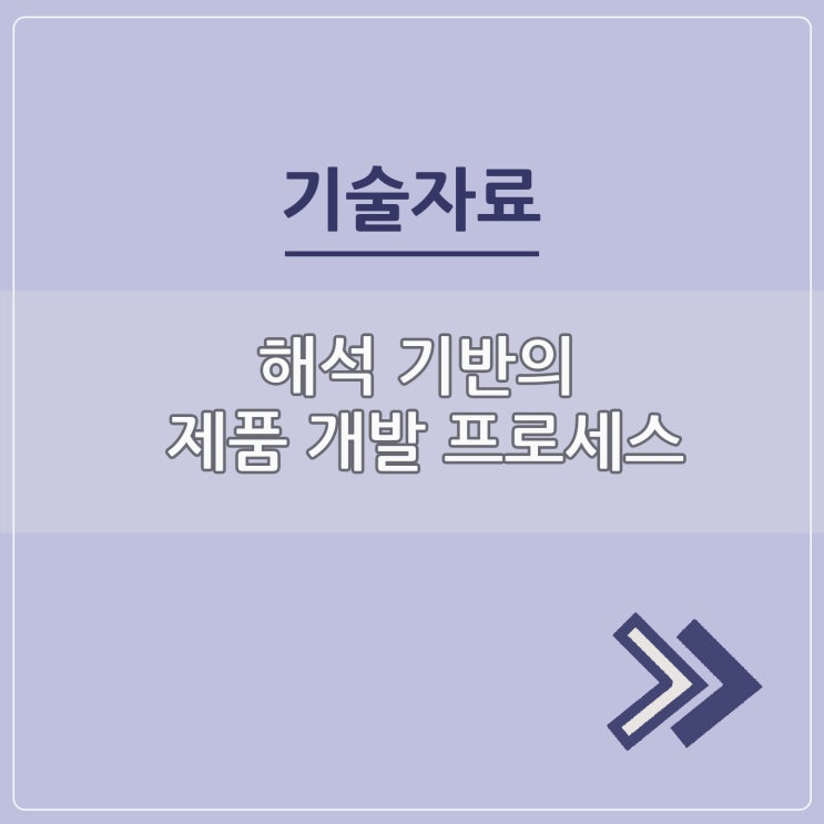  해석 기반의 제품 개발 프로세스