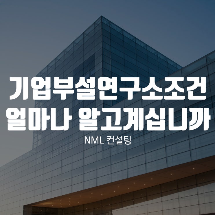  기업부설연구소조건, 얼마나 알고 계십니까?