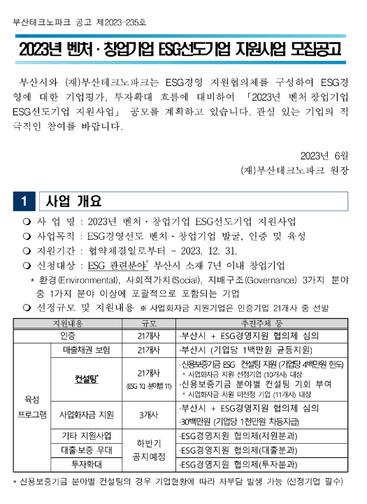 [부산] 2023년 벤처ㆍ창업기업 ESG선도기업 지원사업 모집 공고