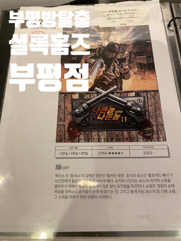  부평방탈출 셜록홈즈 부평점 방이많은 프리미엄 테마 꿀팁