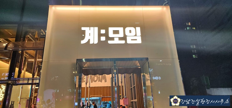  계모임 마포 직영점 즐거운 모임
