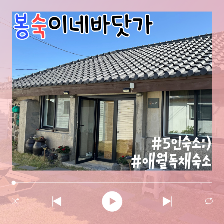  아늑했던 제주 애월 5인숙소 봉숙이네바닷가