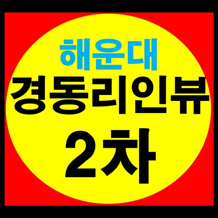해운대 경동리인뷰 2차 분양일정 및 소식
