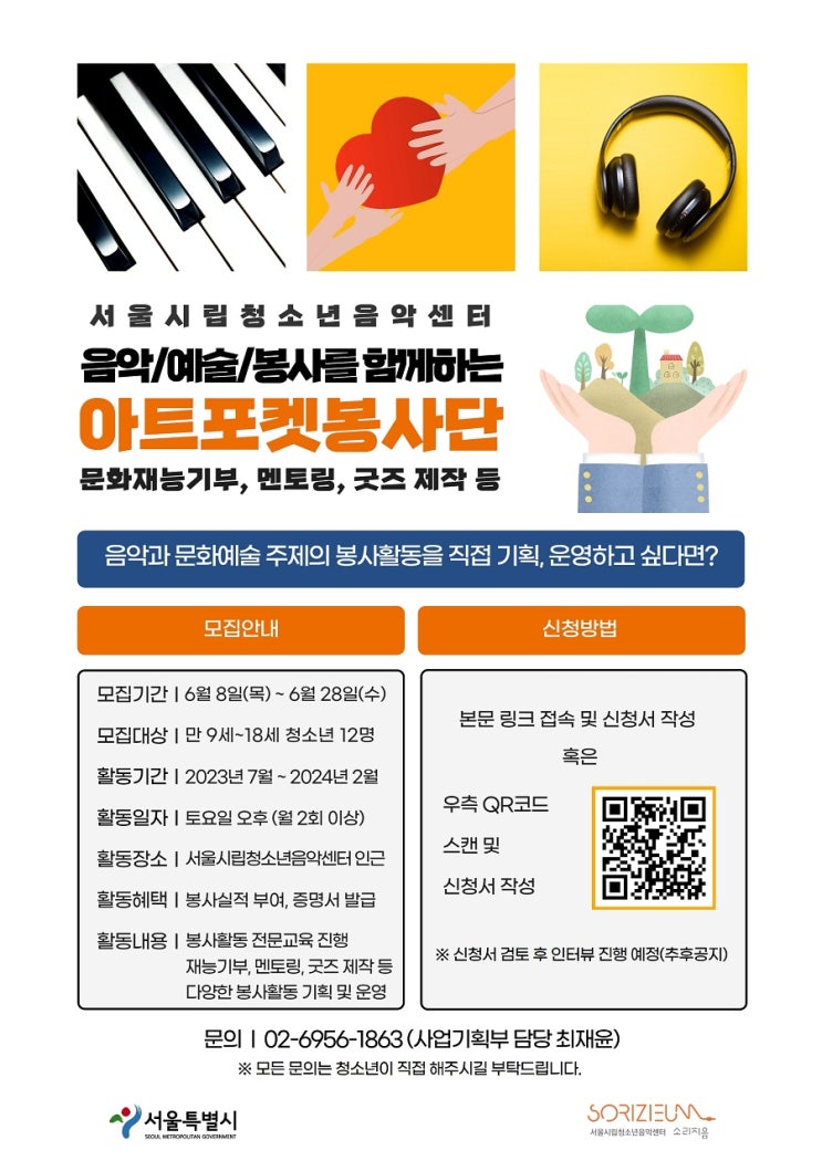 [청소년 대외활동] 서울시립청소년음악센터 아트포켓봉사단 단원 모집