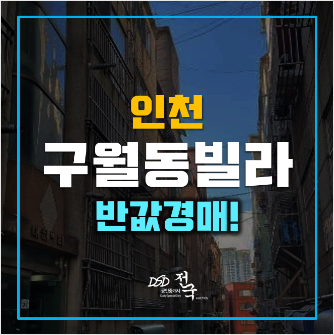 인천 반값경매 매매보다 저렴한 3300만원!구월동빌라 인천 반값경매 매매보다 저렴한 3300만원!구월동빌라