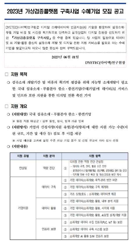 2023년 가상검증플랫폼 구축사업 수혜기업 모집 공고 2023년 가상검증플랫폼 구축사업 수혜기업 모집 공고
