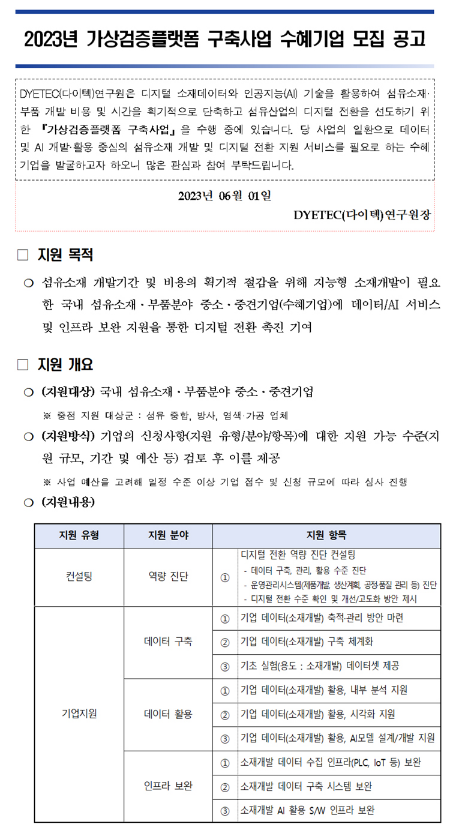 2023년 가상검증플랫폼 구축사업 수혜기업 모집 공고