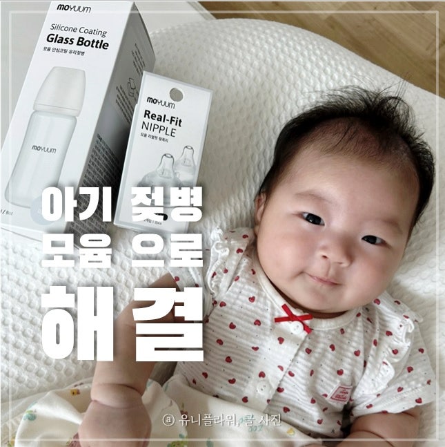  배앓이 아기 모윰 유리젖병과 리얼핏 젖병꼭지로 해결했어요.