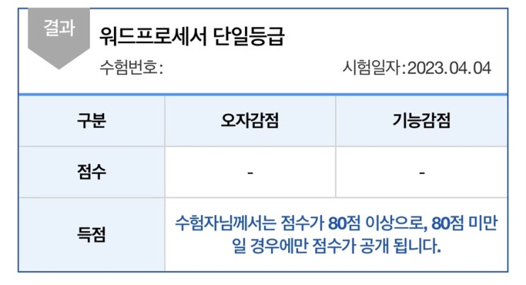  워드프로세서 필기 실기 책 없이 독학 후기