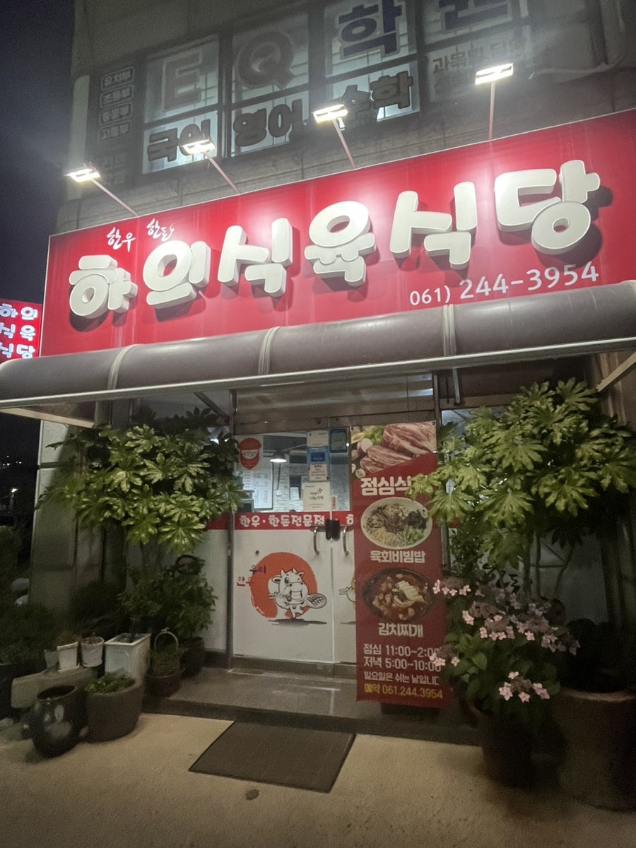 하의식육식당 사진 2