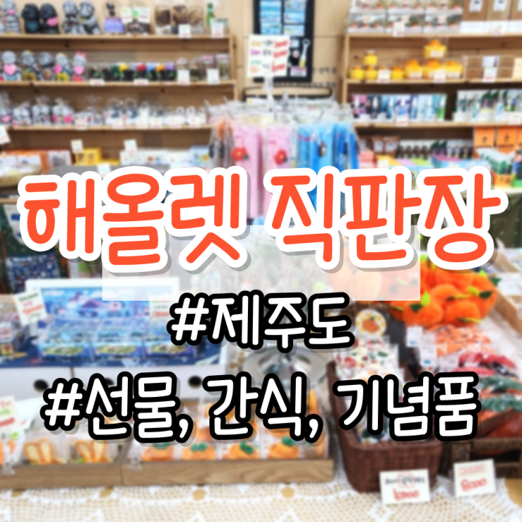  [제주도 선물샵] 공항 근처 기념품점 <해올렛직판장>  (마그넷, 간식, 땅콩 막걸리, 제주시 선물 맛집)