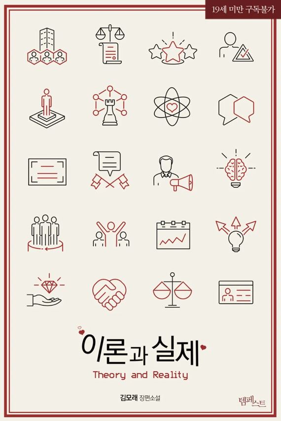  [BL소설] 이론과 실제 - 김모래