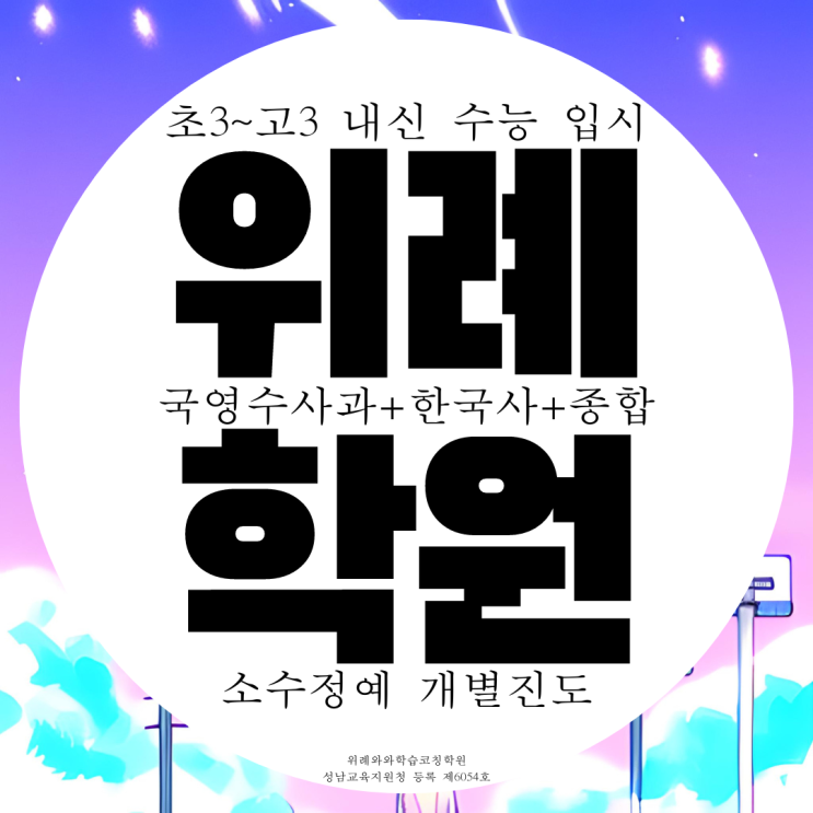 위례 종합학원 고등 국어학원 중등 중학생 초등 전문 사회 과학 영수 위례 종합학원 고등 국어학원 중등 중학생 초등 전문 사회 과학 영수