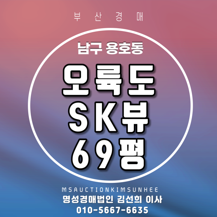 부산경매 남구 용호동 오륙도SK뷰 69평 3차? 4차?