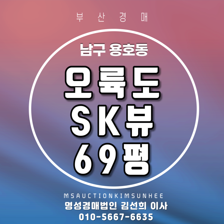  부산경매 남구 용호동 오륙도SK뷰 69평 3차? 4차?