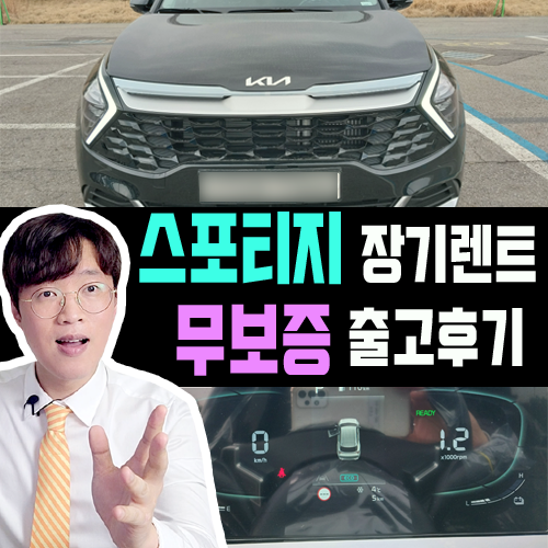  스포티지 무보증 장기렌트 카 실제 출고 후기 [퓨전 블랙]