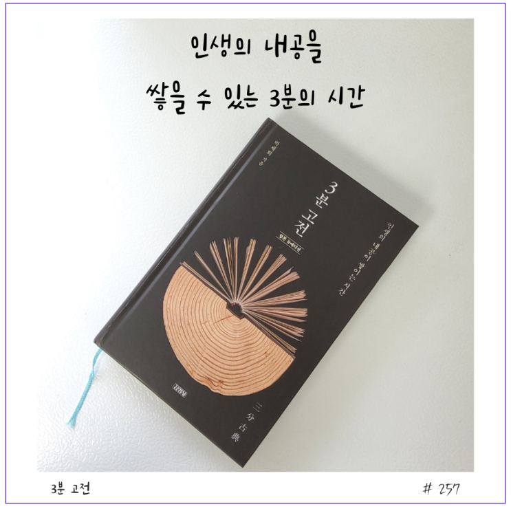  [인문] 3분 고전 서평