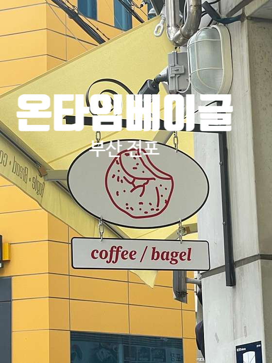 전포 카페거리 베이글 맛집은 온타임
