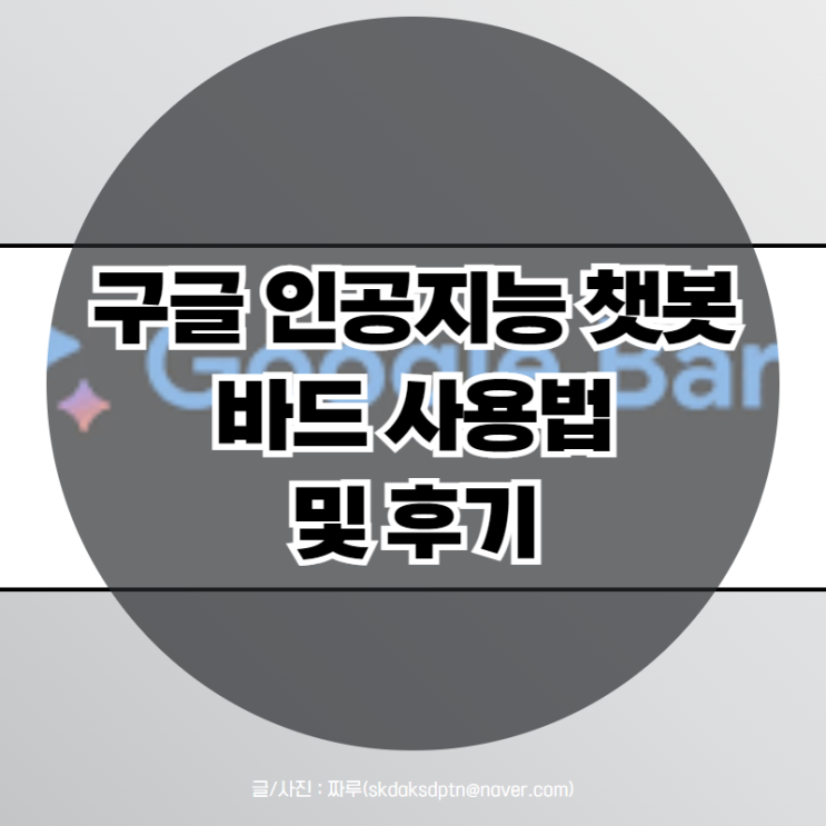 구글 바드 (<b>Google</b> Bard) 챗봇 사용법 및 후기