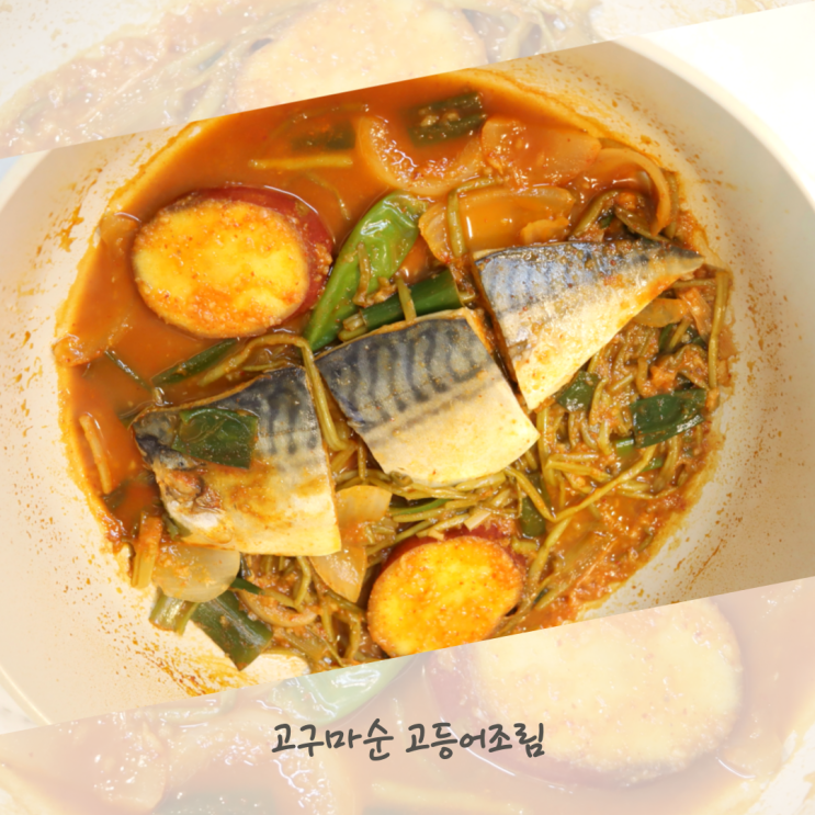  한국인의 마을밥상 1인밀키트 고구마순 고등어조림 만들기