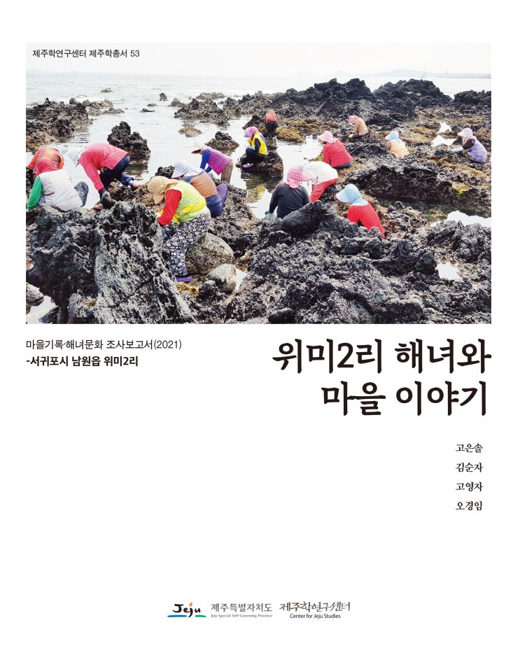  위미2리 해녀와 마을 이야기 #제주학연구센터