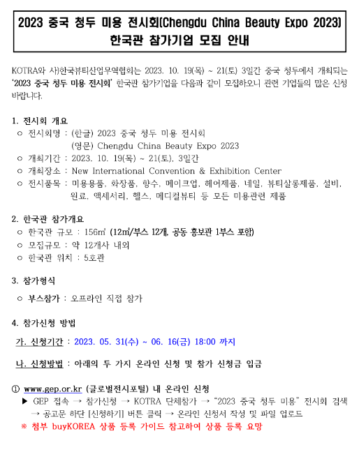 2023년 중국 청두 미용 전시회(Chengdu China Beauty Expo 2023) 한국관 참가기업 모집 공고 2023년 중국 청두 미용 전시회(Chengdu China Beauty Expo 2023) 한국관 참가기업 모집 공고