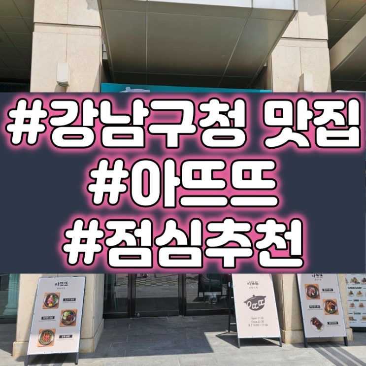 강남구청역 맛집 점심추천 :: 아뜨뜨 솥밥 전문점