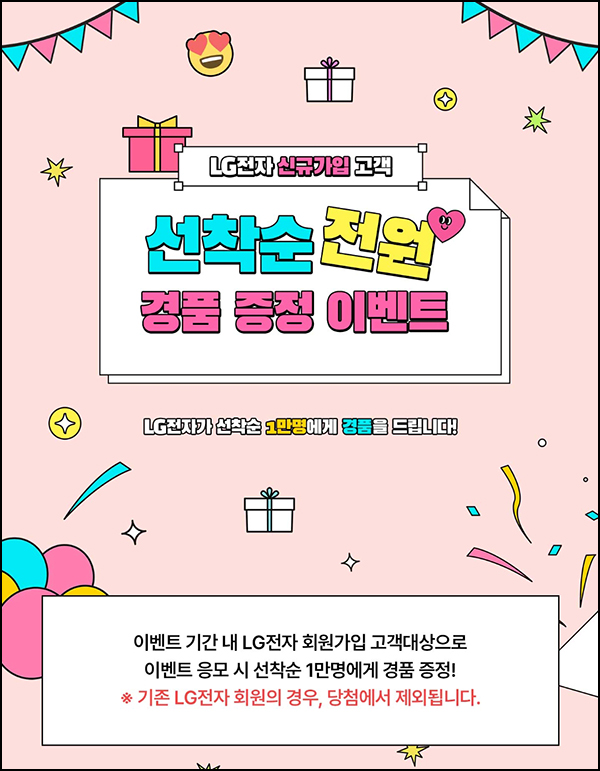 LG전자 신규가입 이벤트(투썸등 1만명)선착순 LG전자 신규가입 이벤트(투썸등 1만명)선착순