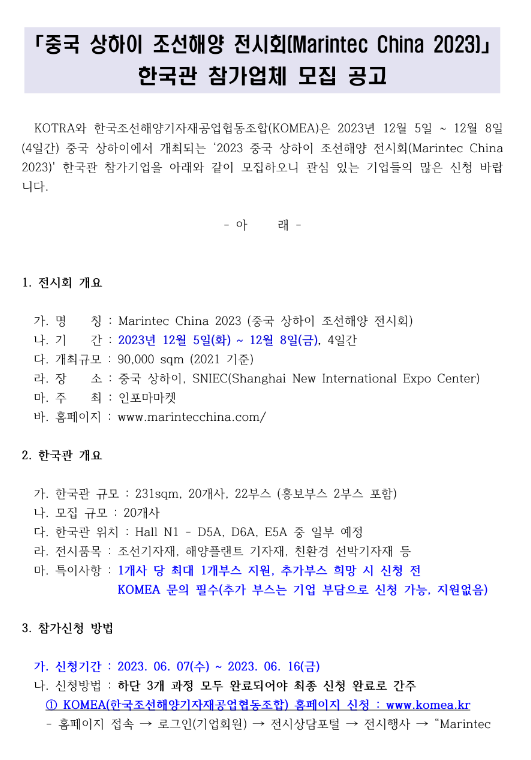2023년 중국 상하이 조선해양 전시회(Marintec China 2023) 한국관 참가업체 모집 공고 2023년 중국 상하이 조선해양 전시회(Marintec China 2023) 한국관 참가업체 모집 공고