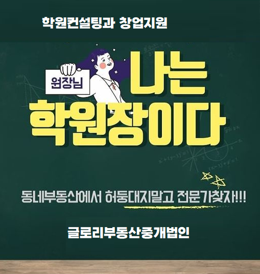  글로리부동산중개법인 : 학원매물 거래의 전문가