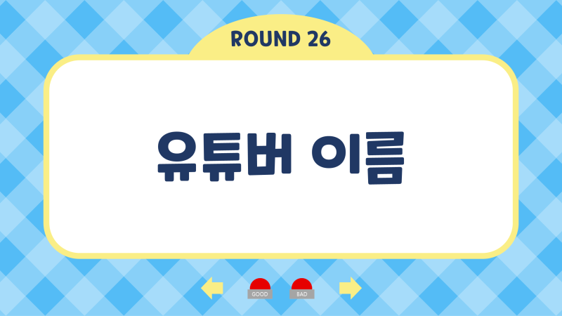 줄줄이 말해요 제시어 실내 단체 레크레이션 신서유기 게임 Ppt : 네이버 블로그