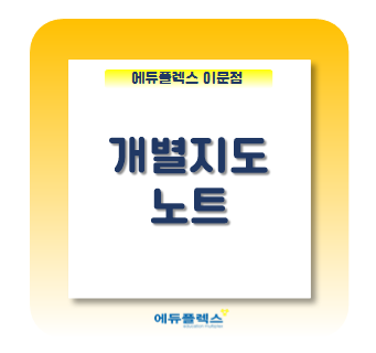  [자기주도학습 No.1 에듀플렉스 이문] 노트사용의 중요성