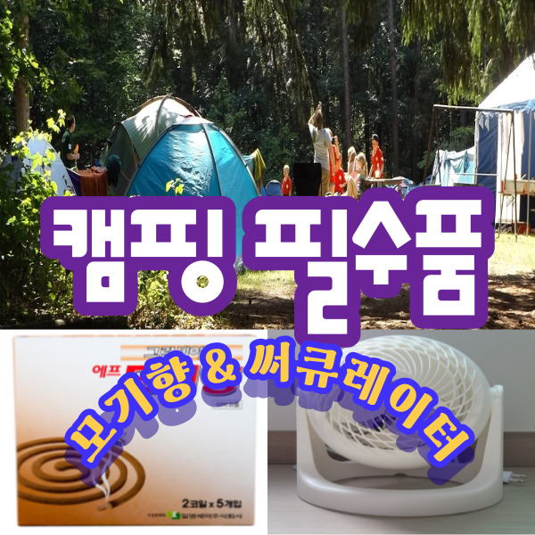  캠핑용 모기퇴치기 필수품 모기향과 써큘레이터