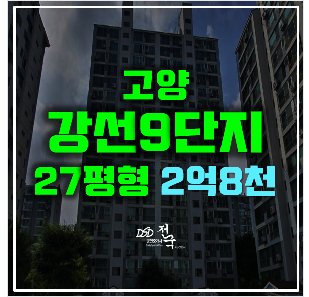 일산아파트경매 주엽역 강선9단지 2억8천!