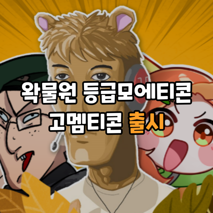 왁물원 등급모에티콘, 소피아/춘식/호드 고멤티콘 출시 - OGQ 스티커