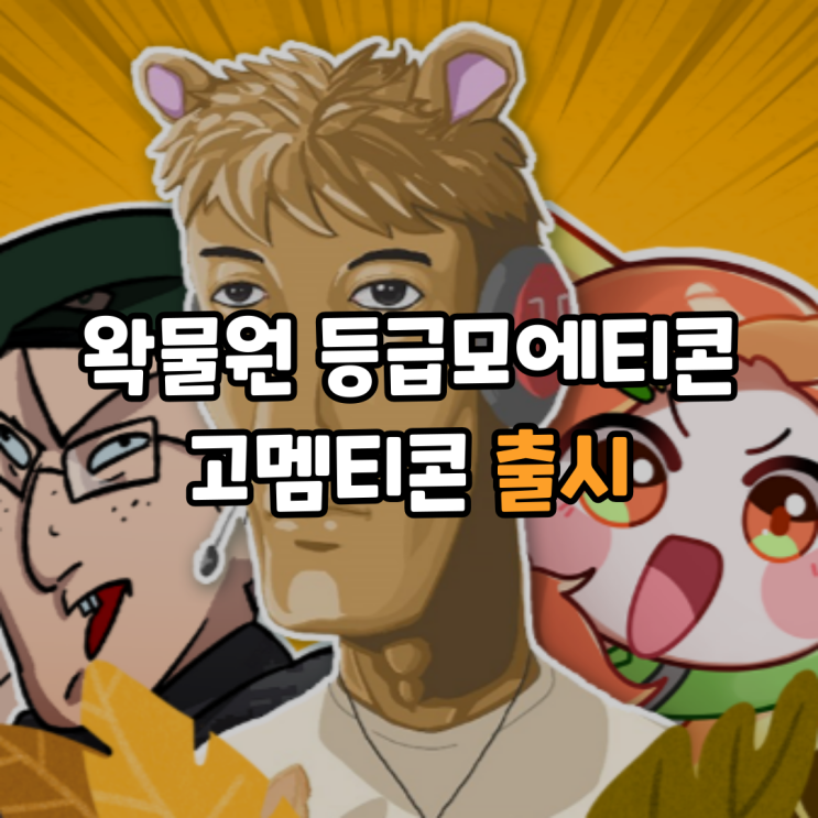  왁물원 등급모에티콘, 소피아/춘식/호드 고멤티콘 출시 - OGQ 스티커