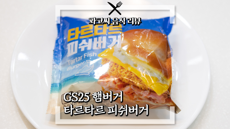 [내돈내산 솔직 리뷰] GS25 타르타르 피쉬버거 - GS25에서 오랜만에 출시한 생선까스 버거 과연 맛은!?