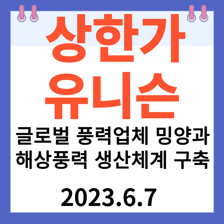 유니슨 주가차트 "글로벌 풍력업체 밍양과 해상풍력 생산체계 구축" 유니슨 주가차트 "글로벌 풍력업체 밍양과 해상풍력 생산체계 구축"