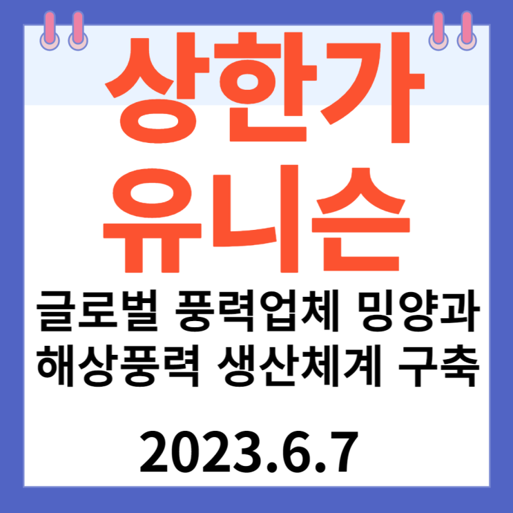 유니슨 주가차트 "글로벌 풍력업체 밍양과 해상풍력 생산체계 구축"