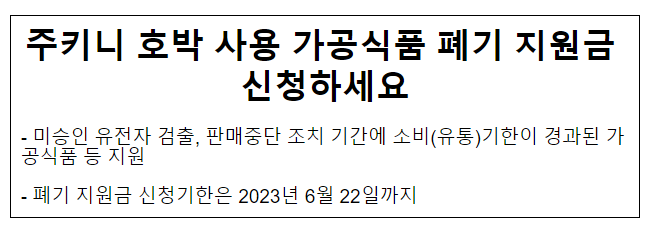 주키니 호박 사용 가공식품 폐기 지원금 신청하세요 주키니 호박 사용 가공식품 폐기 지원금 신청하세요