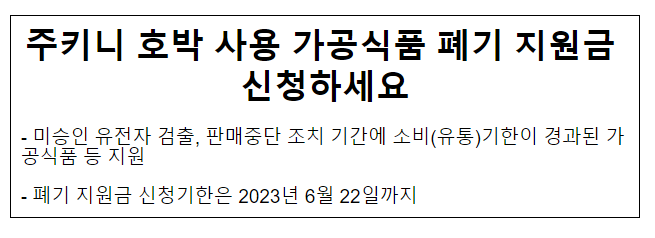 주키니 호박 사용 가공식품 폐기 지원금 신청하세요