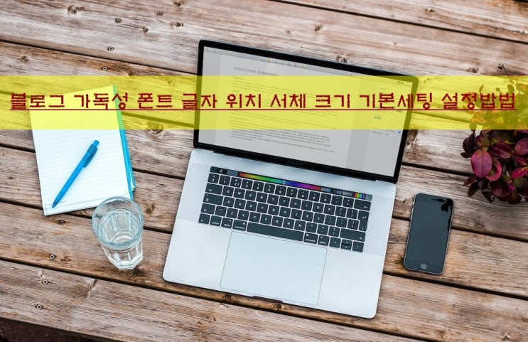  블로그 포스팅 글쓰기 가독성있는 폰트 글자서체, 글씨체 기본세팅 하기