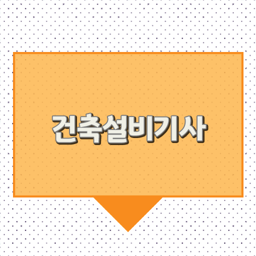  건축설비기사 자격증 난이도 시작은 여기서 !