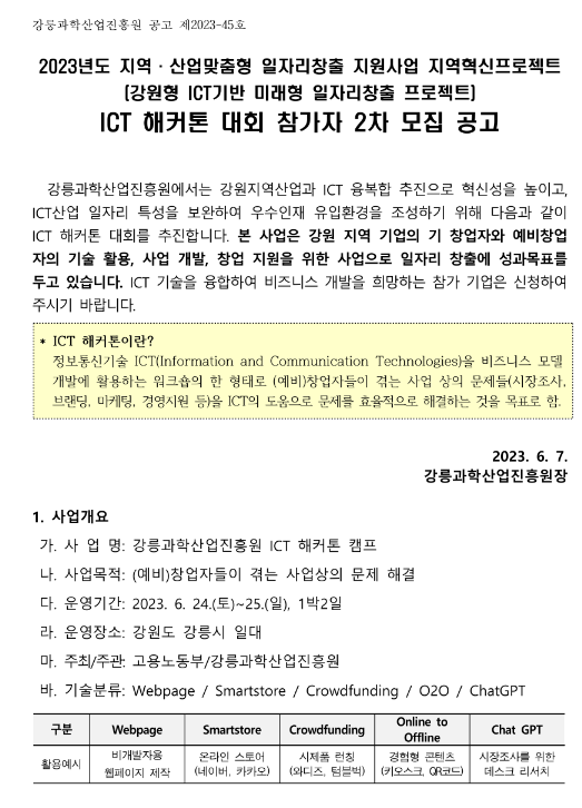 [강원] 2023년 2차 강원형 ICT기반 미래형 일자리창출 프로젝트 ICT 해커톤 대회 참가자 모집 공고(지역ㆍ산업맞춤형 일자리 창출 지원사업)